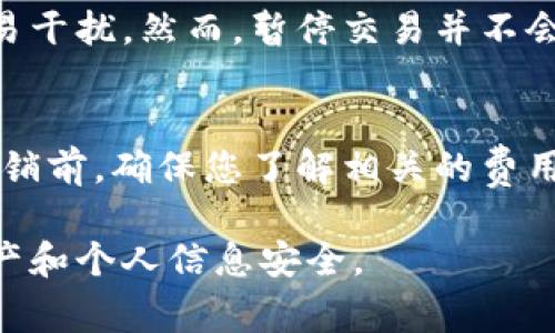  比特派注销：全面指南与注意事项 / 
 guanjianci 比特派, 比特派注销, 数字货币, 钱包安全 /guanjianci 

比特派是一款广受欢迎的数字货币钱包，用户能够在其中存储和管理多种类型的数字资产。不过，在某些情况下，用户可能需要注销他们的比特派账户。本篇文章将为您提供一份全面的指南，介绍比特派账户注销的流程、注意事项以及相关问题的解决方案。希望这些信息能够帮助您顺利完成注销。

一、比特派账户注销的流程
当决定注销比特派账户时，您需遵循以下步骤：
strong1. 清理账户余额：/strong在开始注销过程之前，确保您的比特派账户中没有任何未完成的交易或余额。如果有余额，建议您将其转移到其他钱包或选择提现。
strong2. 备份重要数据：/strong在注销之前，务必备份您的交易记录和钱包信息，以便未来需要时查阅。
strong3. 登录比特派账户：/strong使用您的手机或电脑登录比特派钱包，输入您的账户信息。
strong4. 进入账户设置：/strong在主界面上找到设置选项，通常这个选项在账户概览的右上方。
strong5. 查找注销选项：/strong在设置页中，找到“注销账户”或类似的选项，点击进入。
strong6. 按照提示完成注销：/strong系统会引导您完成注销步骤，通常需要您输入密码或进行身份验证。
strong7. 确认注销：/strong在确认注销之前，仔细阅读任何警告和说明，确认无误后提交注销申请。

二、比特派注销的注意事项
注销比特派账户是一个不可逆的过程，注销后您将无法恢复账户，因此在进行此操作前请认真考虑以下注意事项：
strong1. 资金安全：/strong确保在注销前将所有资金转移至新的钱包或提现，避免造成资金损失。比特派一旦注销，所有数字资产将无法恢复。
strong2. 数据备份：/strong除非您确定不会再用到比特派，建议备份所有的交易记录和助记词，以防将来的需求。
strong3. 删除应用：/strong注销后别忘了从您的设备中删除比特派应用，以防止随意进入账户或数据泄露。
strong4. 联系客服：/strong在注销前，若遇到任何问题或疑问，建议联系比特派的客服进行详细咨询。

三、注销后如何处理数据隐私
个人数据的隐私保护日益受到关注，注销比特派账户后，如何处理您的数据将非常重要：
strong1. 用户信息删除：/strong根据相关法律法规，用户注销账户后，平台应在合理时间内删除用户数据。您可以向比特派客服询问关于数据删除的具体流程。
strong2. 避免数据泄露：/strong注销后，确保您的个人信息不再存留于本地设备或云端储存，如果您在使用云备份，需及时删除相关的比特派数据。
strong3. 定期检查代币和账户情况：/strong在注销后，保持关注您在其他平台上的资产，确保无其他未清理账户和代币。

四、比特派注销的常见问题
以下是关于比特派注销的一些常见问题及其详细解答：

问题1：注销比特派账户后，能否恢复？
注销比特派账户后，账户将会被彻底删除，所有的用户数据包括资产信息都无法恢复。因此，在决定注销之前，请确保您已做好资金转移和信息备份的准备。许多用户对于“是否可以在未来再次使用旧账户”存在疑虑，一旦注销，该账户状态将“永久失效”。因此推荐在考虑注销时，评估是否短期内有再次使用的需求。

问题2：比特派账户注销后，个人信息是否会被保留？
注销账户后，理论上比特派应遵循相关的数据保护法规，在一定时间内将用户的信息删除。但不排除部分信息会在系统中保留以备法律需求。这是常见的数据保留政策，确保在注销时，了解平台的隐私政策，必要时可向客服询问，确认注销后个人信息的安全性。

问题3：我能在注销前关停交易功能吗？
在注销账户之前，可以首先选择暂停或关停交易功能，以确保没有未完成的交易活动。通过这种方式确认您在正式清理余额之前，没有任何交易干扰。然而，暂停交易并不会影响账户注销的流程，注销账户后，将无法恢复任何停用状态或余额。

问题4：注销后是否需要支付任何费用？
一般来说，注销比特派账户是不会产生额外费用的，但在您提现或转移资金时，可能会涉及网络手续费或平台的相关政策。因此，在最终执行注销前，确保您了解相关的费用信息，避免因手续费造成不必要的财务损失。

通过以上内容，希望可以帮助您更全面地了解比特派的注销流程及相关注意事项。在进行此操作时，确保做好充分的准备，保护好您的数字资产和个人信息安全。