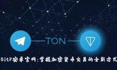 BitP安卓官网：掌握加密货币交易的全新方式