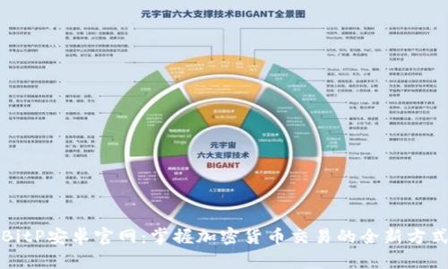 BitP安卓官网：掌握加密货币交易的全新方式