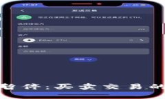 Bitpie钱包功能暂停：买卖交易的原因及影响分析
