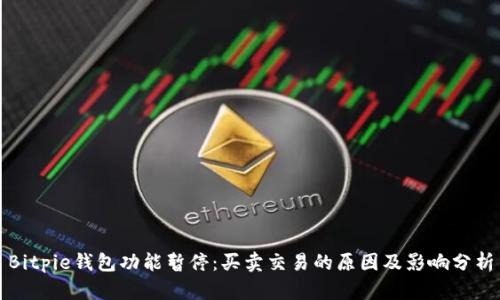 Bitpie钱包功能暂停：买卖交易的原因及影响分析