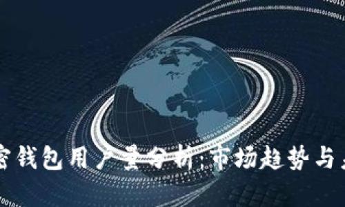 全球加密钱包用户量分析：市场趋势与未来展望