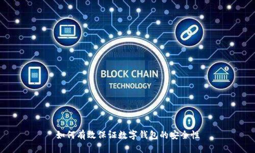 如何有效保证数字钱包的安全性