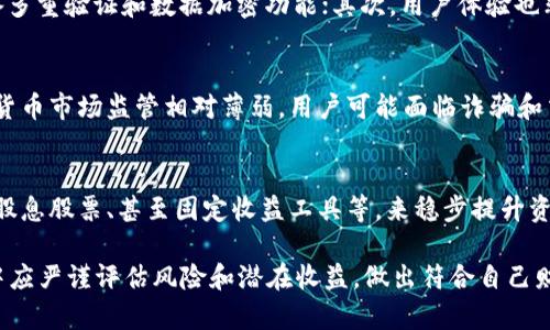   数字钱包利息揭秘：是否真的能为您的资产增值？ / 
 guanjianci 数字钱包, 出租利息, 资产管理, 理财工具 /guanjianci 

在数字化时代，数字钱包已经成为人们管理资金的重要工具。很多人对数字钱包的功能有误解，尤其是在利息方面。本文将深入探讨数字钱包是否会涨利息，如何运作，以及选择数字钱包时需要考虑的因素。我们还将解答一些相关问题，帮助您更好地理解这一主题。

什么是数字钱包？
数字钱包是一种在线工具，允许用户安全地存储和管理他们的支付信息、信用卡、借记卡和其他金融信息。数字钱包的増长使人们能够方便地进行支付，转账，甚至是购物。用户只需通过一部智能手机，就能实现数字交易。

在数字钱包中，资金通常是以数字形式存在，这些资金可以用于购买商品和服务，也可以存入银行账户。在这一过程中，用户需要对数字钱包的安全性和便利性加以考虑。

数字钱包的利息机制
在传统银行中，资金存入账户时往往会产生一定的利息。然而，数字钱包的利息机制则依赖于提供该服务的平台。如果这个平台是银行或金融机构，它可能会提供类似于银行的利息。

一些数字钱包提供商会通过加密货币和其他注资方式来产生利息，这种情况下，用户的资产在特定条件下产生收益。此外，还有的平台会以更高的利息吸引用户存入，以增加其流动性，但用户需对风险保持警惕。

数字钱包的利息是否可靠？
虽然一些数字钱包可能提供利息，但用户应确保了解所有相关的风险。相较于传统银行，一些数字钱包的利率可能更高，然而相应的风险也可能更大。这些平台的监管可能不如传统金融机构严格，因此用户需要全面评估。

在决定是否使用某一特定的数字钱包时，用户应考虑该平台的合规性，透明度和历程记录。此外，可以查询其他用户的反馈，以及平台的权威评级，从而做出更明智的选择。

数字钱包是否真的能帮您增值？
数字钱包的增值潜力主要取决于用户选择的金融工具和市场条件。一些用户可能通过投资加密货币或参与其他金融工具获得高回报，但这也意味着承受更高的市场风险。

此外，数字钱包的成功不仅依赖于利息的产生，还与资产的管理能力有关。用户需要深入了解自己的财务状况和投资目标，合理选择适合自己的理财工具。

相关问题

1. 数字钱包与传统银行账户，哪一个更有利息？
数字钱包与传统银行账户的利息往往有所不同。传统银行账户的利息较为保守，通常在0.01%到0.5%之间，而一些数字钱包可能会提供更高的利率，甚至有时会达到10%以上。需要注意的是，这些数字钱包的利息并不总是保证的，有些平台可能面临潜在的高风险。

选择哪个平台更合适，往往还取决于个人的财务需求。对于需要稳定收益的用户来说，传统银行可能是更安全的选择，而追求高风险高收益的用户则可以考虑数字钱包。

2. 如何选择适合自己的数字钱包？
选择数字钱包时，用户需考虑几个关键因素，包括：安全性、用户体验、平台费用和利率。首先，安全性是首选，确保数字钱包具备多重验证和数据加密功能；其次，用户体验也非常重要，平台应简单易用，方便用户管理其资产；最后，用户还需要对比不同平台的费用和利率，找到最适合自己需求的选择。

3. 数字钱包投资加密货币的潜在风险是什么？
投资加密货币始终伴随风险，特别是在波动性极大的市场环境中。价格的剧烈波动可能导致用户的投资价值骤降。此外，加密货币市场监管相对薄弱，用户可能面临诈骗和交易所倒闭的风险，因此在选择数字钱包进行投资时应务必谨慎。

4. 如何在数字钱包中管理资产以获取更高收益？
在数字钱包中管理资产以获取更高收益，用户应充分了解其目标，设定长远计划。用户可通过投资于稳定增长的资产，如某些股息股票、甚至固定收益工具等，来稳步提升资产。此外，定期评估各类投资的表现也是不可忽视的，确保在多变的市场中保持适应性与灵活性。

总之，数字钱包在存储和管理资产方面提供了简便的解决方案，尽管其利息机制是吸引用户的重要因素，但用户在选择过程中应严谨评估风险和潜在收益，做出符合自己财务状况的最佳决策。