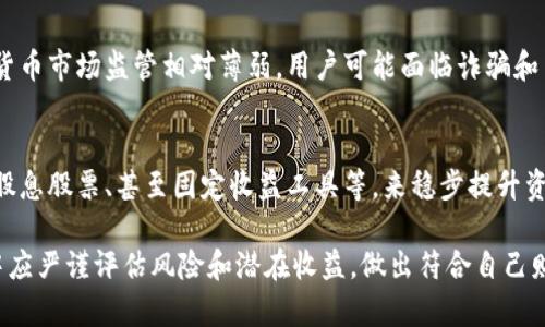   数字钱包利息揭秘：是否真的能为您的资产增值？ / 
 guanjianci 数字钱包, 出租利息, 资产管理, 理财工具 /guanjianci 

在数字化时代，数字钱包已经成为人们管理资金的重要工具。很多人对数字钱包的功能有误解，尤其是在利息方面。本文将深入探讨数字钱包是否会涨利息，如何运作，以及选择数字钱包时需要考虑的因素。我们还将解答一些相关问题，帮助您更好地理解这一主题。

什么是数字钱包？
数字钱包是一种在线工具，允许用户安全地存储和管理他们的支付信息、信用卡、借记卡和其他金融信息。数字钱包的増长使人们能够方便地进行支付，转账，甚至是购物。用户只需通过一部智能手机，就能实现数字交易。

在数字钱包中，资金通常是以数字形式存在，这些资金可以用于购买商品和服务，也可以存入银行账户。在这一过程中，用户需要对数字钱包的安全性和便利性加以考虑。

数字钱包的利息机制
在传统银行中，资金存入账户时往往会产生一定的利息。然而，数字钱包的利息机制则依赖于提供该服务的平台。如果这个平台是银行或金融机构，它可能会提供类似于银行的利息。

一些数字钱包提供商会通过加密货币和其他注资方式来产生利息，这种情况下，用户的资产在特定条件下产生收益。此外，还有的平台会以更高的利息吸引用户存入，以增加其流动性，但用户需对风险保持警惕。

数字钱包的利息是否可靠？
虽然一些数字钱包可能提供利息，但用户应确保了解所有相关的风险。相较于传统银行，一些数字钱包的利率可能更高，然而相应的风险也可能更大。这些平台的监管可能不如传统金融机构严格，因此用户需要全面评估。

在决定是否使用某一特定的数字钱包时，用户应考虑该平台的合规性，透明度和历程记录。此外，可以查询其他用户的反馈，以及平台的权威评级，从而做出更明智的选择。

数字钱包是否真的能帮您增值？
数字钱包的增值潜力主要取决于用户选择的金融工具和市场条件。一些用户可能通过投资加密货币或参与其他金融工具获得高回报，但这也意味着承受更高的市场风险。

此外，数字钱包的成功不仅依赖于利息的产生，还与资产的管理能力有关。用户需要深入了解自己的财务状况和投资目标，合理选择适合自己的理财工具。

相关问题

1. 数字钱包与传统银行账户，哪一个更有利息？
数字钱包与传统银行账户的利息往往有所不同。传统银行账户的利息较为保守，通常在0.01%到0.5%之间，而一些数字钱包可能会提供更高的利率，甚至有时会达到10%以上。需要注意的是，这些数字钱包的利息并不总是保证的，有些平台可能面临潜在的高风险。

选择哪个平台更合适，往往还取决于个人的财务需求。对于需要稳定收益的用户来说，传统银行可能是更安全的选择，而追求高风险高收益的用户则可以考虑数字钱包。

2. 如何选择适合自己的数字钱包？
选择数字钱包时，用户需考虑几个关键因素，包括：安全性、用户体验、平台费用和利率。首先，安全性是首选，确保数字钱包具备多重验证和数据加密功能；其次，用户体验也非常重要，平台应简单易用，方便用户管理其资产；最后，用户还需要对比不同平台的费用和利率，找到最适合自己需求的选择。

3. 数字钱包投资加密货币的潜在风险是什么？
投资加密货币始终伴随风险，特别是在波动性极大的市场环境中。价格的剧烈波动可能导致用户的投资价值骤降。此外，加密货币市场监管相对薄弱，用户可能面临诈骗和交易所倒闭的风险，因此在选择数字钱包进行投资时应务必谨慎。

4. 如何在数字钱包中管理资产以获取更高收益？
在数字钱包中管理资产以获取更高收益，用户应充分了解其目标，设定长远计划。用户可通过投资于稳定增长的资产，如某些股息股票、甚至固定收益工具等，来稳步提升资产。此外，定期评估各类投资的表现也是不可忽视的，确保在多变的市场中保持适应性与灵活性。

总之，数字钱包在存储和管理资产方面提供了简便的解决方案，尽管其利息机制是吸引用户的重要因素，但用户在选择过程中应严谨评估风险和潜在收益，做出符合自己财务状况的最佳决策。