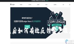 比特派被盗后如何有效反馈客户及应对措施