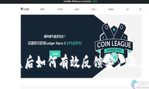 比特派被盗后如何有效反馈客户及应对措施