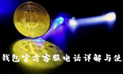 Bitpie钱包官方客服电话详解与使用指南