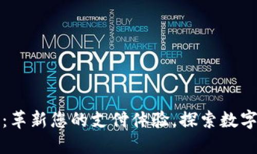 钱隆数字钱包：革新您的支付体验，探索数字金融的新时代