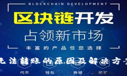 BitP无法转账的原因及解决方案解析