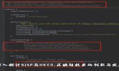 深入探讨BitP与HECO：区块链技术的创新与发展