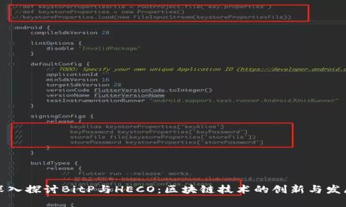 深入探讨BitP与HECO：区块链技术的创新与发展