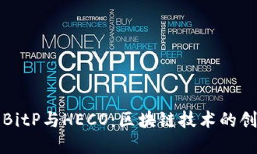 深入探讨BitP与HECO：区块链技术的创新与发展