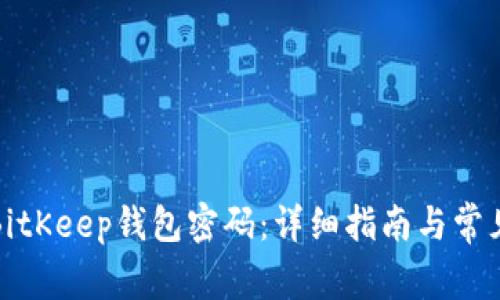 如何修改BitKeep钱包密码：详细指南与常见问题解答
