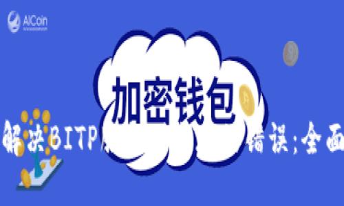 如何解决BITP服务器出现的错误：全面指南