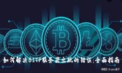 如何解决BITP服务器出现的错误：全面指南