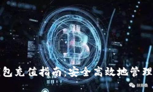 数字货币硬钱包充值指南：安全高效地管理您的数字资产