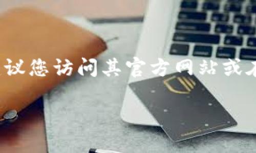 比特派（BitPie）是一款以用户为中心的数字资产管理工具，用户可以通过它安全、方便地管理自己的数字货币。若您在寻找比特派的官方下载网址，建议您访问其官方网站或在信誉较好的应用商店（如App Store或Google Play）进行下载，以确保您下载的是最新和最安全的版本。请避免在第三方网站下载，以减少安全风险。

若您需要更多关于比特派的功能、使用方法或者其他相关信息，请告诉我！