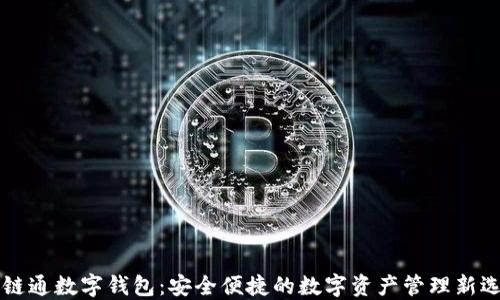 
云链通数字钱包：安全便捷的数字资产管理新选择