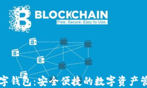 
云链通数字钱包：安全便捷的数字资产管理新选择