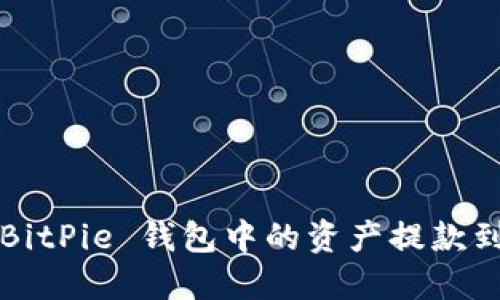 如何将 BitPie 钱包中的资产提款到银行卡？