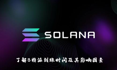 了解B特派到账时间及其影响因素