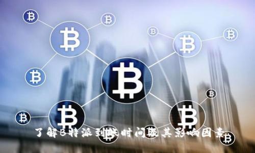 了解B特派到账时间及其影响因素