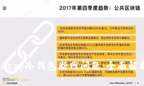 如何解决Bitkeep冷钱包断网问题：全面解析与解决方案