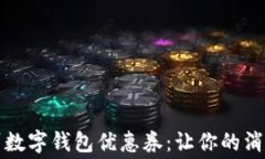 探索广州数字钱包优惠券：让你的消费更智能