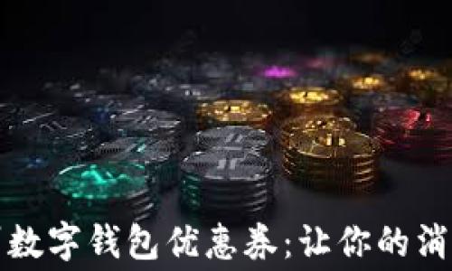 
探索广州数字钱包优惠券：让你的消费更智能