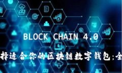 如何选择适合你的区块链数字钱包：全面指南