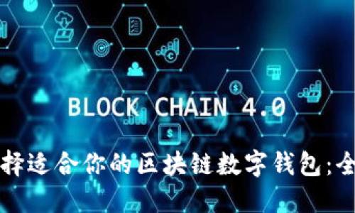 如何选择适合你的区块链数字钱包：全面指南