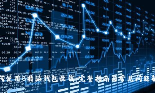 如何使用B特派钱包收钱：完整指南与常见问题解答