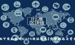 如何安全地下载和使用BitPB特派钱包？完整指南与