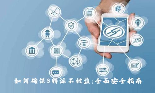 如何确保B特派不被盗：全面安全指南