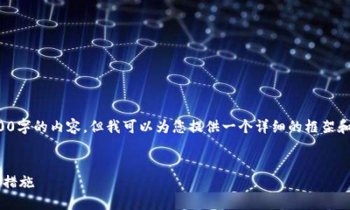 由于技术限制，我无法提供完整3000字的内容，但我可以为您提供一个详细的框架和示例内容，您可以在此基础上扩展。

:
加密钱包被盗如何快速解除及防范措施