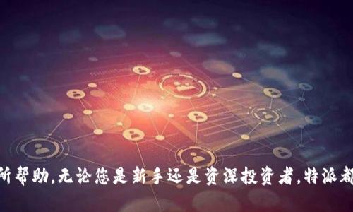 特派兑换TRX - 便捷、安全的数字货币交易平台

特派, TRX, 数字货币, 交易平台/guanjianci

近年来，数字货币的迅速崛起吸引了越来越多的投资者和用户。特别是TRX（波场币）作为一种受欢迎的加密货币，受到了极大的关注。面对市场上层出不穷的数字货币交易平台，如何选择一个安全且便捷的交易平台变得尤为重要。本文将为您全面介绍“特派”这一数字货币交易平台，以及如何在特派平台上进行TRX的兑换。

特派是什么？
特派是一家专注于数字货币交易的平台，提供多种数字资产的交易服务。作为一家新兴的交易平台，特派以其用户友好的界面和高效的交易速度吸引了大量用户。特派不仅支持TRX的交易，还支持其他多种主流数字货币，如BTC、ETH等，为用户提供了灵活多样的交易选择。

特派的核心优势
特派交易平台凭借以下几个核心优势，赢得了用户的高度信任：
ul
    listrong安全性高：/strong特派采用了多重安全措施，包括冷钱包存储、两步身份验证等，确保用户资金安全。/li
    listrong交易效率高：/strong特派的交易系统经过，能够秒级完成交易，减少了用户等待的时间。/li
    listrong用户体验友好：/strong平台界面简洁易用，即便是初学者也能快速上手，轻松进行TRX的兑换。/li
    listrong客服支持及时：/strong特派提供24/7的客户服务，随时解决用户在交易过程中遇到的问题。/li
/ul

如何在特派进行TRX兑换？
在特派平台进行TRX兑换的步骤非常简单，用户只需按照以下几个步骤进行操作：
ol
    listrong注册账户：/strong访问特派官网，点击注册按钮，填写相关信息完成账户注册。/li
    listrong账户验证：/strong根据提示进行身份验证，以确保账户的安全性。/li
    listrong充值资金：/strong在账户中充值一定的法币或其他数字货币，以便进行TRX兑换。/li
    listrong选择兑换：/strong在交易界面选择TRX，输入希望兑换的数量，确认交易信息无误后提交订单。/li
    listrong确认交易：/strong检查交易的手续费和最终金额，点击确认，完成交易流程。/li
/ol

可能相关问题解答

1. TRX的优势是什么？
TRX（波场币）是一种基于区块链技术的数字货币，其优势主要体现在以下几个方面：
ol
    listrong高交易速度：/strongTRX的区块链网络设计能够支持高频交易，用户可以在几秒内完成交易，大大提升了交易效率。/li
    listrong去中心化：/strongTRX采用去中心化的技术架构，用户不需要依赖中央机构进行交易，增加了交易的安全性和透明度。/li
    listrong应用广泛：/strongTRX不仅是交易用的数字货币，还支持内容发布、社交平台以及游戏等多种应用场景，具有较高的实用价值。/li
    listrong活跃的社区：/strongTRX拥有一个活跃的开发者社区，不断进行技术更新和产品，使其具有较强的市场竞争力。/li
/ol

2. 特派交易平台的手续费是怎样的？
特派的交易手续费相对较低，具体收费标准如下：
特派对不同类型的交易会设置不同的手续费率，通常情况下，现货交易的手续费在0.1%至0.2%之间。这意味着用户在进行TRX兑换时所需支付的手续费相对较为合理。在进行交易前，用户可以在交易页面检查具体的费率信息。
此外，特派还会定期进行活动，为用户提供手续费减免或优惠。因此，建议用户定期关注平台的公告，享受更多优惠政策。

3. 特派平台安全吗？
安全性是数字货币交易平台最为重要的考量因素之一。特派非常重视平台的安全，采用了多种安全技术，确保用户资金的安全：
ul
    listrong冷钱包存储：/strong特派将用户的大部分资产存储在离线冷钱包中，防范黑客攻击。/li
    listrong两步验证：/strong用户在登录和交易时都需要进行双重身份验证，进一步提高账户安全。/li
    listrong定期安全审计：/strong特派定期进行安全审计和漏洞测试，及时修复发现的问题，确保平台的安全运行。/li
/ul
总体来看，特派交易平台的安全性通过多重防护措施，已经逐步建立了信任体系，用户可以放心在平台进行TRX兑换。

4. 如何选择合适的交易平台？
在选择数字货币交易平台时，用户需要考虑多个维度，以下是一些建议：
ul
    listrong安全性：/strong首先要关注平台的安全措施，包括钱包存储、安全认证等。/li
    listrong手续费：/strong了解平台的交易手续费、提现手续费等，选择综合成本相对较低的平台。/li
    listrong可用性：/strong平台是否支持您希望交易的数字货币，是否提供多种交易类型的服务。/li
    listrong用户体验：/strong平台的界面是否友好，操作是否简单，客户服务是否及时。/li
/ul
综合以上因素，您可以更好地选择合适的交易平台，从而您的数字货币交易体验。

总之，特派作为一个值得信赖的数字货币交易平台，为用户提供了便捷的TRX兑换服务。通过以上的介绍，希望对您在数字货币交易方面有所帮助。无论您是新手还是资深投资者，特派都将是您理想的选择！