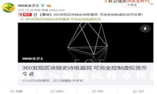 比特派钱包地址会变吗？深入解析比特币钱包地址动态与安全性