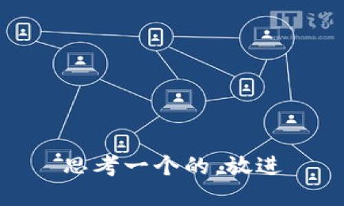 思考一个的，放进