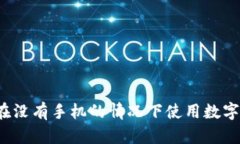 如何在没有手机的情况下使用数字钱包？