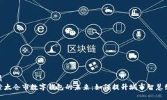 优质  探索太仓市数字钱包的未来：如何提升城市