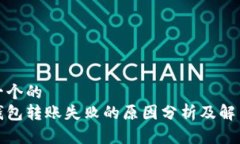 思考一个的  数字钱包转账失败的原因分析及解决