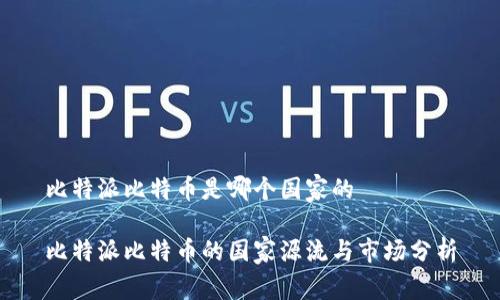 比特派比特币是哪个国家的

比特派比特币的国家源流与市场分析