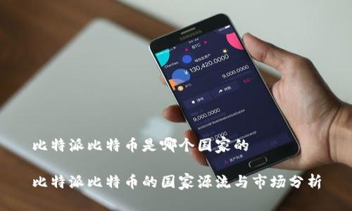 比特派比特币是哪个国家的

比特派比特币的国家源流与市场分析