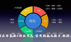 如何区分真假B特派钱包：实用指南与图片、视频