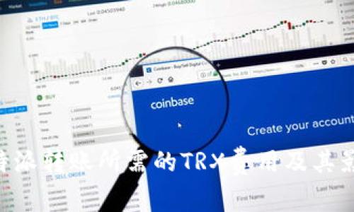解读B特派转账所需的TRX费用及其影响因素