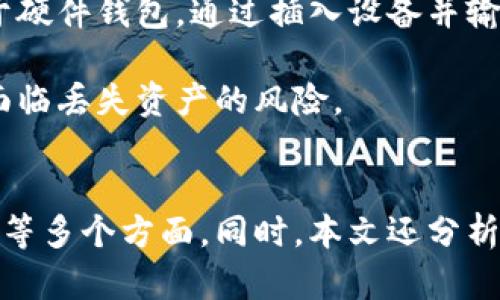 biao ti中国支持的主要加密钱包及其特点/biao ti  
加密钱包, 中国, 数字货币, 区块链/guanjianci

随着区块链技术的迅速发展和数字货币的广泛应用，加密钱包作为承载和管理数字资产的重要工具，备受关注。在中国，尽管加密货币的监管政策较为严格，但仍然有诸多加密钱包受到支持和使用。本文将详细介绍中国支持的主要加密钱包、它们的特点以及用户使用时需要注意的事项。

一、什么是加密钱包？
加密钱包是一种数字工具，用于存储、发送和接收加密货币。与传统的钱包不同，加密钱包不仅可以持有货币，还能提供安全保护、交易记录管理等功能。加密钱包通常分为两大类：热钱包和冷钱包。

热钱包是连接互联网的数字钱包，适合频繁交易。它的使用快速便捷，方便用户随时管理资产，如手机应用和网页钱包。而冷钱包则与互联网隔离，提供更高的安全性，适合长期持有和存储数字资产，例如硬件钱包和纸钱包。

二、中国支持的主要加密钱包
在中国，虽然有严格的监管政策，但依然有一些加密钱包得到了广大用户的认可和使用。以下是一些在中国比较常见和受支持的加密钱包：

h41. 火币钱包/h4
火币钱包是由火币交易所推出的一款综合性数字资产管理工具。它支持多种加密货币的存储与交易，用户可以通过火币钱包方便地管理自己的资产。火币钱包具备强大的安全措施，如多重签名机制和冷存储等，确保用户资产的安全。

h42. Binance 钱包/h4
Binance 钱包作为币安交易所的官方钱包，支持数百种加密货币的存储和交易。其用户界面友好，支持多种语言，便于用户操作。此外，Binance 钱包提供了二级市场交易功能，满足用户的多样化需求。

h43. 以太坊钱包（MetaMask）/h4
MetaMask 是一款专注于以太坊生态的热钱包，允许用户方便地管理以太坊及其代币。其浏览器插件形式的特点，使得用户在浏览器中直接进行去中心化应用（DApp）的访问和交易，体验流畅。

h44. ZB 钱包/h4
ZB 钱包是由 ZB 交易所推出的一款用户友好的数字资产管理工具。它提供了丰富的功能，包括资产管理、交易记录查看等，支持多种主流加密货币。ZB 钱包的安全性和易用性得到了广泛的认可。

三、如何选择合适的加密钱包
选择加密钱包时，用户应该根据自己的需求、使用习惯以及安全考虑来做出决策。以下是一些选择加密钱包时需要考虑的因素：

h41. 安全性/h4
安全性是选择加密钱包时最重要的考虑因素。用户应选用那些具备多重验证、冷存储等安全措施的钱包，以确保资产安全。同时，要关注他人的用户反馈和安全事件记录。

h42. 兼容性/h4
不同的钱包对不同的加密货币支持程度不同。选择钱包时要确保其支持你所持有的数字资产。许多钱包支持多种币种，但在选择时仍需确认。

h43. 用户体验/h4
操作简单易用的网站或应用会大幅提升用户体验。选择时可以尝试几种不同的钱包，看看哪个最适合你的使用习惯。

h44. 额外功能/h4
某些加密钱包除了基本的资产存储和管理功能外，还提供交易服务、市场分析等附加功能。根据个人需求，可以选择功能更丰富的钱包。

四、有关加密钱包的常见问题

h4问题一：加密钱包是否安全？/h4
安全性是用户选择加密钱包最关心的问题之一。加密钱包的安全性主要取决于几个方面：

首先，基础的加密技术。许多钱包采用最先进的加密算法来保护用户的私钥和交易信息。其次，钱包提供商的信誉和历史记录也是关键，要选择一些知名、受信任的产品。此外，多重验证、冷存储等安全措施也提升了钱包的整体安全性。

然而，用户自身的安全意识也至关重要。用户应定期更新密码，不要将私钥或恢复短语分享给他人，并注意防范网络钓鱼等攻击。此外，定期备份钱包数据也是保障其安全的一种方式。

h4问题二：如何保护我的加密钱包？/h4
保护加密钱包的安全性可以从以下几个方面着手：

首先确保使用强密码，建议组合使用字母、数字和特殊字符，长度尽量达到12位以上。其次，在使用热钱包时，尽量避免在公共网络中进行交易。

此外，启用双重认证，无论是在钱包中还是在交易所中，提供额外的保障。如果可能，选用冷钱包存储大额资产，最大程度降低网络攻击的风险。

及时更新钱包软件，确保使用最新版本以修复已知的安全漏洞，也是保护钱包安全的重要措施。

h4问题三：加密钱包的交易费用高吗？/h4
加密钱包的交易费用因钱包类型、交易所及网络拥堵情况而异。一般来说，热钱包的交易费用相对较低，适宜频繁交易。但在网络繁忙时，费用可能会增加，用户需要根据网络状态进行调整。

冷钱包通常不涉及交易费用，因为它只是存储资产，而不进行交易过程。但如果用户需要将冷钱包中的资产转回在线钱包或交易所，就会产生相关的费用。

最终，用户应在选择钱包时仔细查看相关的收费标准，并选择符合自己需求的产品。

h4问题四：如何恢复我的加密钱包？/h4
恢复加密钱包通常有几种方式，具体取决于钱包类型：

对于热钱包，通常可以通过用户的账户名与密码进行恢复。如果钱包提供了恢复短语，用户只需输入相应短语即可找回账户。对于硬件钱包，通过插入设备并输入 PIN 码来进行恢复。

无论是何种方式，用户在创建钱包时需妥善保管恢复短语和私钥，这些都是恢复钱包的关键。如果丢失了这些信息，用户可能会面临丢失资产的风险。

总结
本文详细介绍了中国支持的主要加密钱包及其特点，用户在选择和使用加密钱包时要关注安全性、兼容性、用户体验及额外功能等多个方面。同时，本文还分析了有关加密钱包的一些常见问题，希望能够帮助读者更好地理解和使用加密钱包，安全高效地管理数字资产。