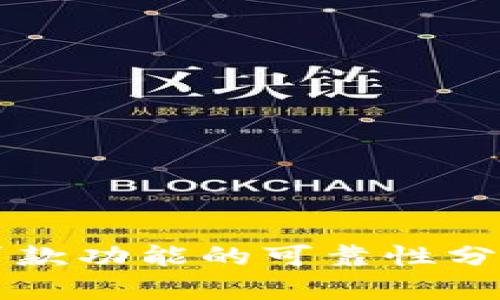 比特派钱包贷款功能的可靠性分析与使用指南