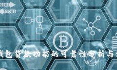 比特派钱包贷款功能的可靠性分析与使用指南