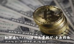 如何在BitKeep进行免费挖矿：全面指南